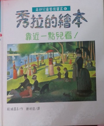 秀拉的繪本 : 靠近一點兒看！[二手書_良好]