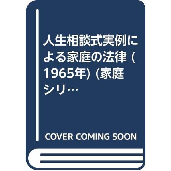 人生相談式実例による家庭の法律 (1965年) (家庭シリーズ)