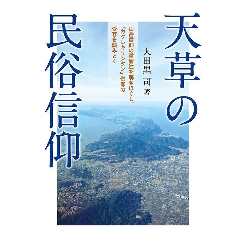 『天草の民俗信仰』?山岳信仰の重層性を解きほぐし、「カクレキリシタン」信仰の受容