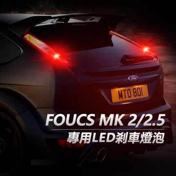 【源一商社】Focus MK2 MK2.5 專用LED煞車燈 PR21/5W 斜角 1157 P21/5W LED剎車燈 第