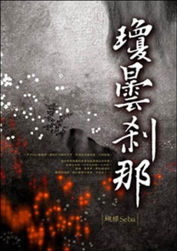 瓊曇剎那[二手書_良好]