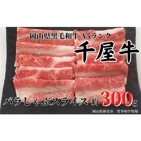 ふるさと納税 千屋牛 バラしゃぶスライス(約300g) 牧場直送便 A5 岡山県新見市