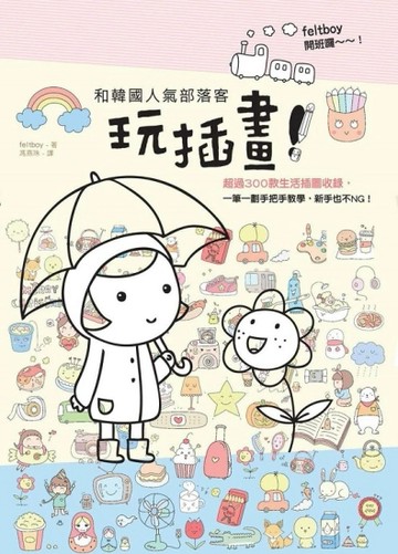 和韓國人氣部落客玩插畫！[二手書_良好]