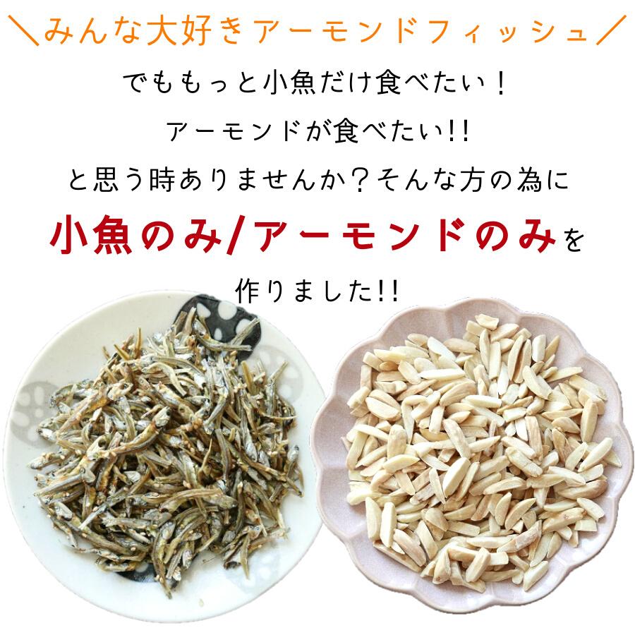 アーモンド小魚のアーモンドだけ 400g アーモンドフィッシュ ナッツのみ アーモンドのみ 無塩 おやつ 酒の肴 おつまみ 美容 健康 お徳用 たっぷり メール便