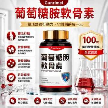Cunrimei品牌 葡萄糖胺+軟骨素 鈣 軟骨補給 關鍵保健食品 長期補充 牛骨膠原蛋白 牛軟骨 美女研究所