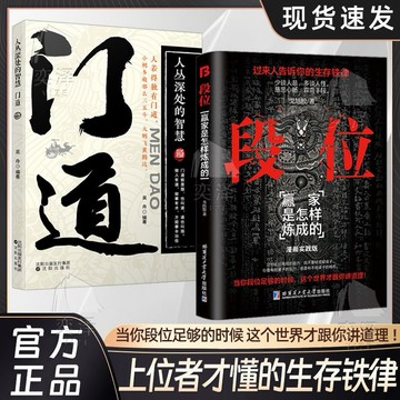 （台灣現貨 正版 免運）段位 門道 過來人告訴你生存鐵律促事有術方能事半功倍邁向成功