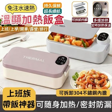 💥台灣出貨💥無綫便携電熱餐盒 電熱飯盒 飯盒 保溫飯盒 十秒速熱 24小時保溫 餐盒304不鏽鋼便當盒 免插電便當盒