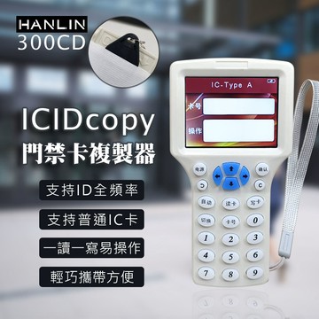 HANLIN-300CD IDICcopy門禁卡複製器 讀卡機 讀寫器 拷貝機