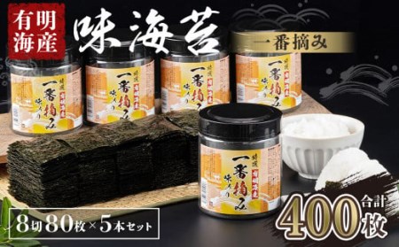 有明海産 一番摘み 大丸ボトル 味海苔 8切80枚 (板のり10枚分) 5本セット