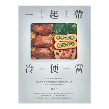 一起帶 冷便當：國民媽媽教你輕鬆做出美味又健康的每日餐盒  1本