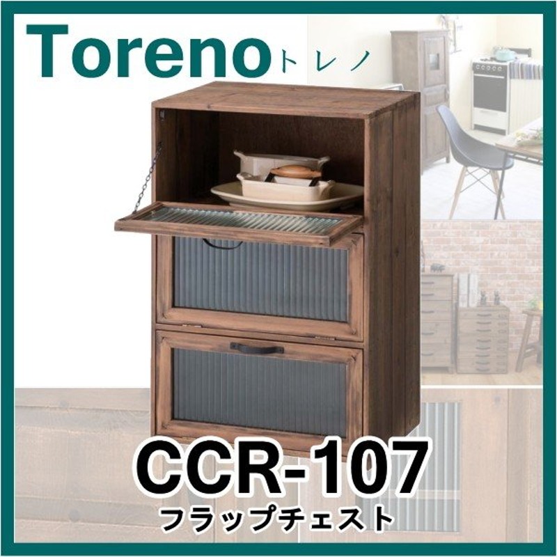 トレノ フラップチェスト Ccr 107 アンティーク ガラス 扉付き 収納ボックス レターケース 書類ケース 北欧 木製 小物入 収納 雑貨 おしゃれ レトロ 送料無料 通販 Lineポイント最大0 5 Get Lineショッピング