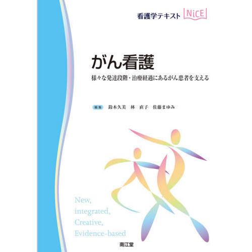 がん看護 様 な発達段階・治療経過にあるがん患者を支える