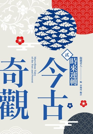 【電子書】今古奇觀二．時來運轉
