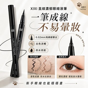 眼線筆 xixi直線濃郁眼線液筆 xixi眼線筆 細眼線液筆 眼線 眼線液筆 極細眼線筆 防水眼線筆 速乾眼線筆 下睫毛