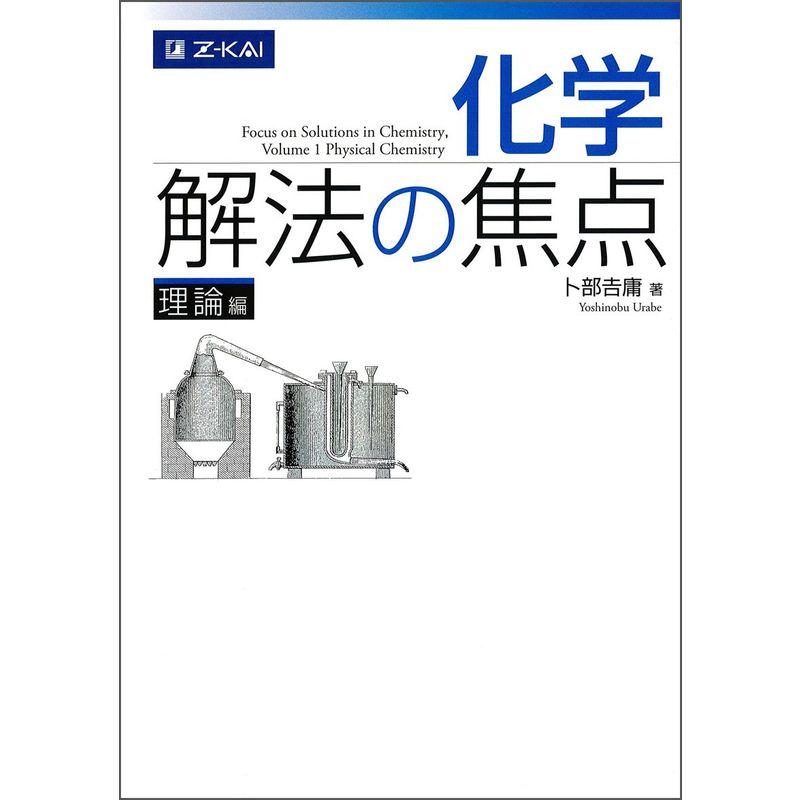 化学 解法の焦点 理論編