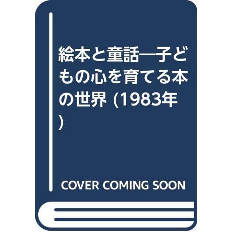 絵本と童話?子どもの心を育てる本の世界 (1983年)