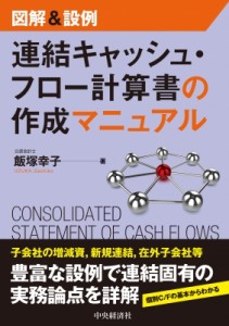  飯塚幸子   図解  設例　連結キャッシュ・フロー計算書の作成マニュアル 送料無料