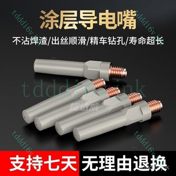 【不粘渣導電嘴】二保焊塗層導電嘴 二保焊機配件 氣保焊槍導電咀 0.8 1.0 1.2 絲嘴 焊嘴 保護嘴 導電嘴 無氣