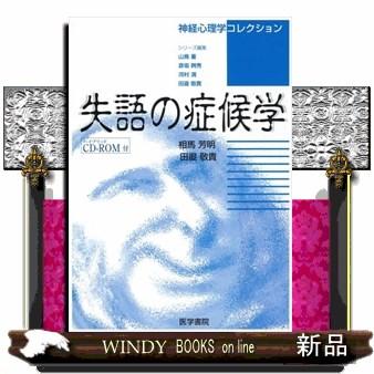 失語の症候学 相馬芳明 田邉敬貴