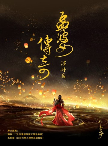 【電子書】孟婆传奇·渥丹篇