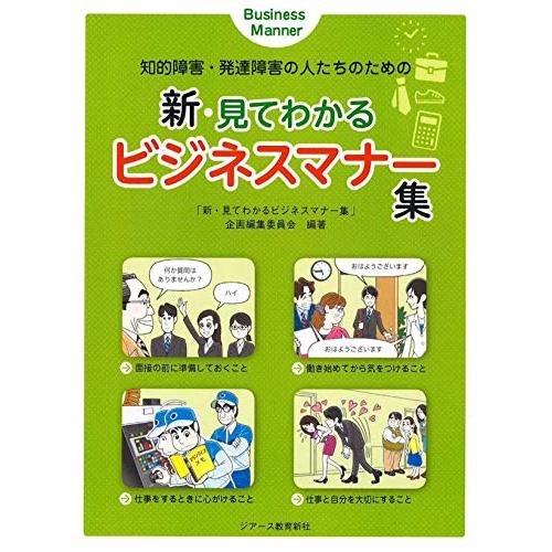 知的障害・発達障害の人たちのための新・見てわかるビジネスマナー集