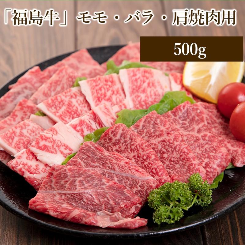 「福島牛」モモ・バラ・肩焼肉用〈冷蔵便〉