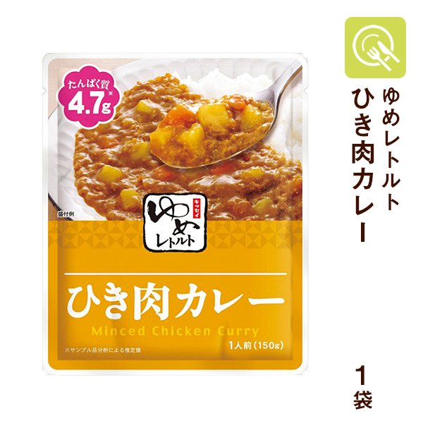 低たんぱく ひき肉カレー 1袋（150ｇ）減塩 腎臓病食 ゆめシリーズ キッセイ薬品