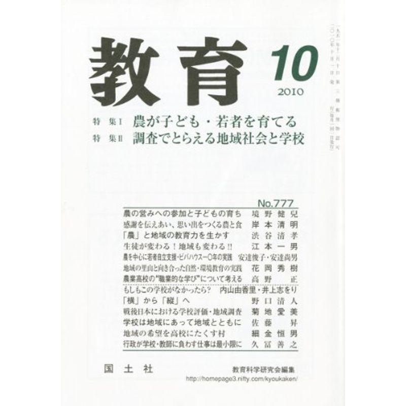 教育 2010年 10月号 雑誌