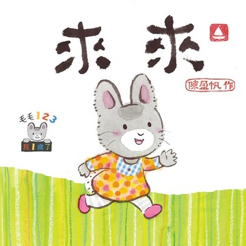 【電子書】毛毛123：來來