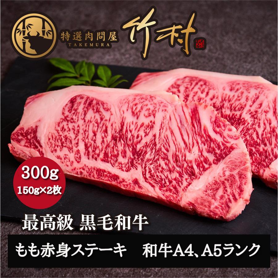 もも赤身ステーキ300g 黒毛和牛 牛肉 肉 お歳暮 贈答