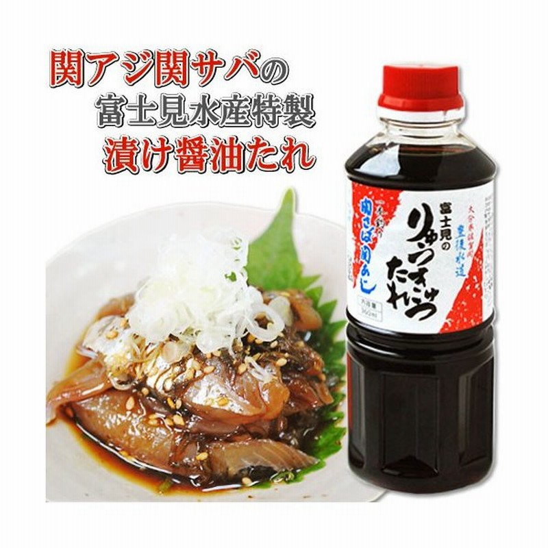 関アジ関サバの富士見水産 漬け丼の醤油ダレ360ml入 りゅうきゅうのたれ 通販 Lineポイント最大get Lineショッピング