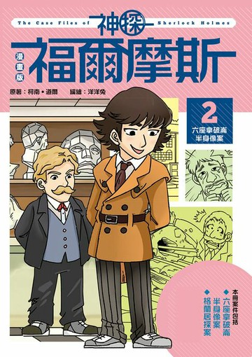 【電子書】漫畫版神探福爾摩斯2：六座拿破崙半身像案