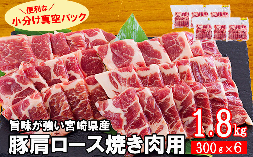 宮崎県産 豚 肩ロース 焼き肉用 1.8kg 300g×6 小分け 豚肉 焼き肉用 冷凍 送料無料 BBQ バーベキュー キャンプ 普段使い 炒め物 使いやすい 便利 パック