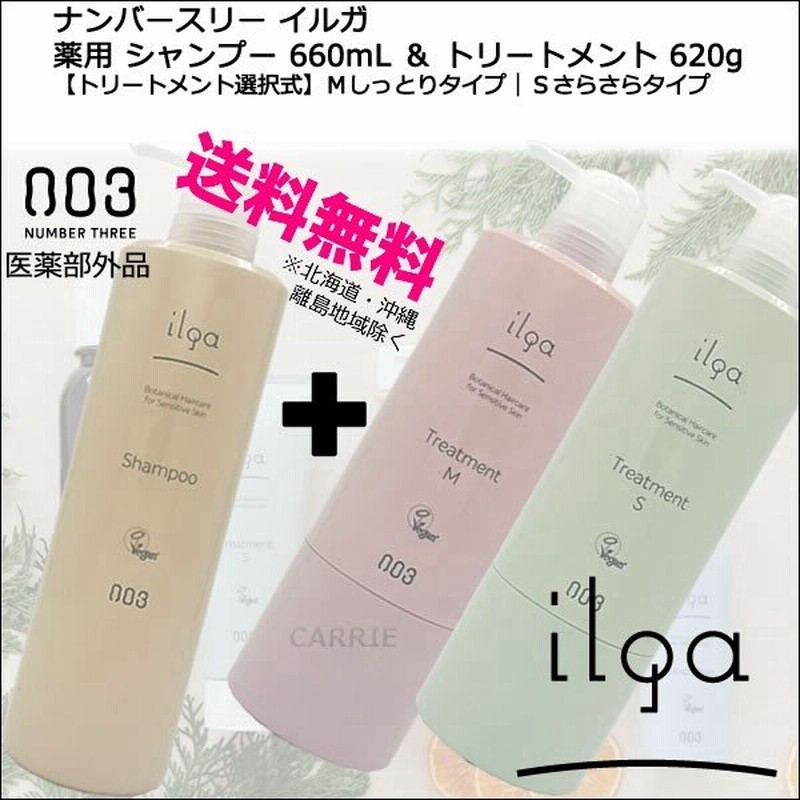 セット販売 ナンバースリー Number Three イルガ 薬用 シャンプー 660ml トリートメント 6g トリートメント選択式 送料無料 通販 Lineポイント最大0 5 Get Lineショッピング