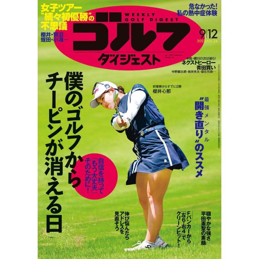 週刊ゴルフダイジェスト 2023年9月12日号 電子書籍版   週刊ゴルフダイジェスト編集部