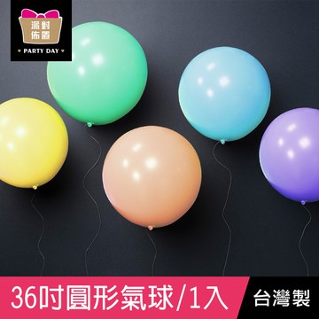 珠友 BI-03073 36吋圓形氣球/歡樂佈置/慶典派對/汽球/1入