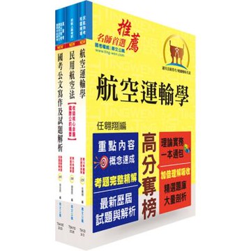 桃園國際機場（運輸管理類－專員－營運安全控制、航務）套書（贈題庫網帳號、雲端課程）