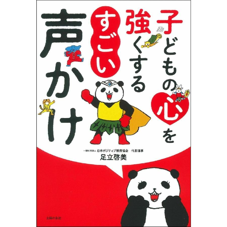 子どもの心を強くする すごい声かけ