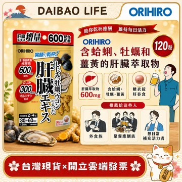 [台灣現貨+開發票] 日本 Orihiro 蜆牡蠣薑黃肝臟萃取 (120粒/瓶) 日常元氣補給 應酬族必備 笑顏乾杯