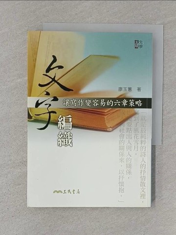 【書寶二手書T1／大學文學_S1F】文字編織-讓寫作變容易的六章策略_廖玉蕙