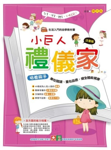 小巨人禮儀家【二手書_良好】TAAZE讀冊生活
