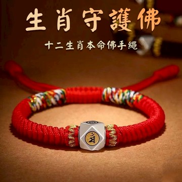 【紫南宮過爐🙏🏻】隔日到貨龍年銀轉運珠 金剛結 十二生肖守護 本命佛紅繩 開運紅繩 化太嵗手鍊 紅繩手鍊 八大守護神編織