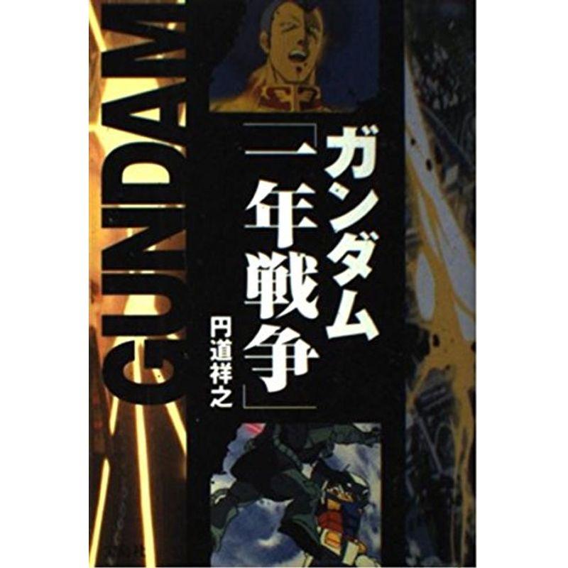 ガンダム「一年戦争」