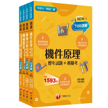 2026機械群題庫版套書(升科大四技統一入學測驗)