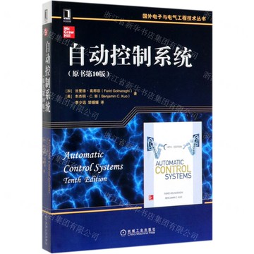 【預購】自動控制系統(原書第10版)/國外電子與電氣工程技術叢書丨天龍圖書簡體字專賣店丨9787111655770 (tl2521)