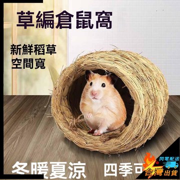 【台灣出貨】小寵窩 倉鼠睡窩 倉鼠草編窩 躲避屋 四季通用 稻草小窩 造景用品 金絲熊房子別墅 倉鼠睡覺窩