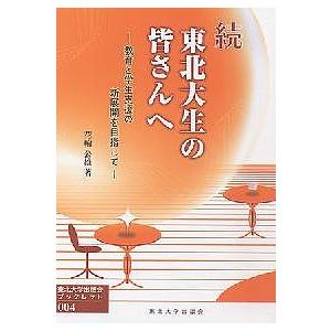 東北大生の皆さんへ 教育と学生支援の新展開を目指して 続