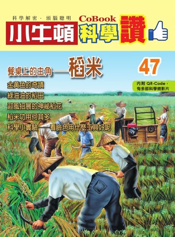 【電子書】餐桌上的主角--稻米
