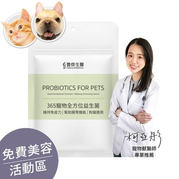 ▕【365寵物全方位益生菌】寵物腸胃益生菌ｘ貓益生菌ｘ狗益生菌(30顆/袋) @沙龍