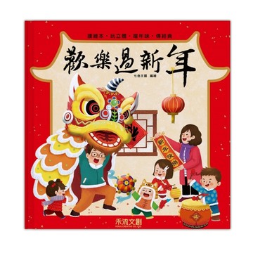 歡樂過新年（注音版）【二手書_全新】TAAZE讀冊生活